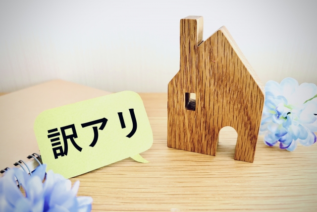 心理的瑕疵物件は売れる？価格下落と売却期間を徹底解説